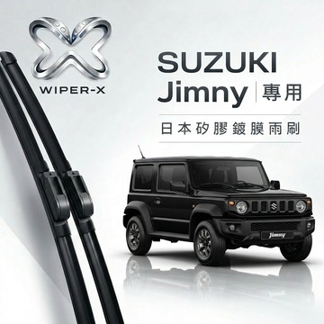 【隔日到•長效激潑水】SUZUKI 鈴木 Jimny 全年份 專用軟骨鍍膜雨刷 WIPER-X