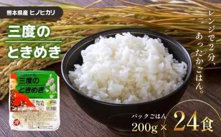 パックごはん 「三度のときめき」 熊本県産ヒノヒカリ 200g×24食