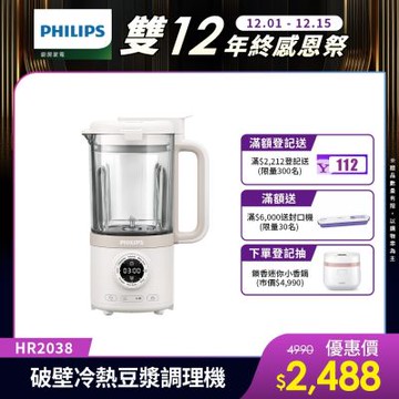 【Philips 飛利浦】破壁營養冷熱豆漿調理機_HR2038/30