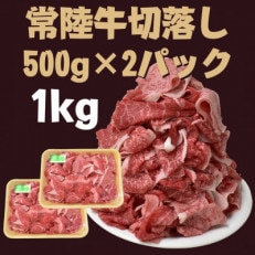 切落し(500g×2パック)計1kg