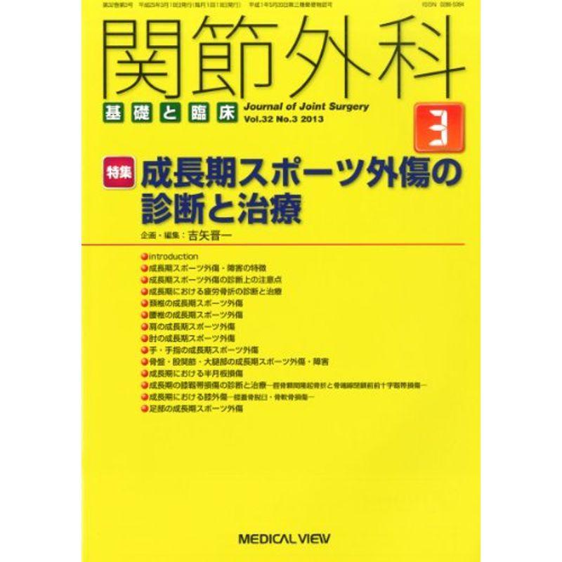 関節外科 基礎と臨床 2013年 03月号 雑誌