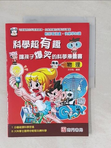 【書寶二手書T1／少年童書_YYD】科學超有趣 讓孩子爆笑的科學漫畫書: 物理_洋洋兔編著