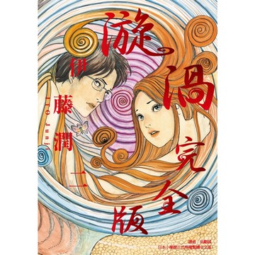 漩渦 完全版 (全)_Readmoo 讀墨電子書