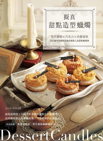 【電子書】擬真甜點造型蠟燭