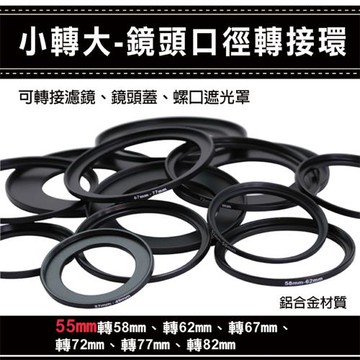 【捷華】小轉大轉接環 鏡頭口徑轉接環 55mm 轉 58 62 67 72 77 82mm