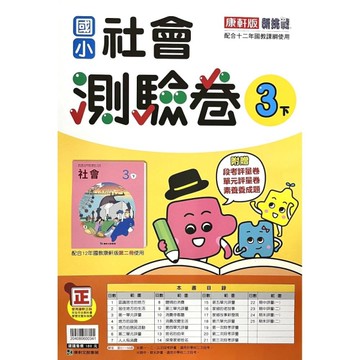 國小社會3下測驗卷(康軒版)
