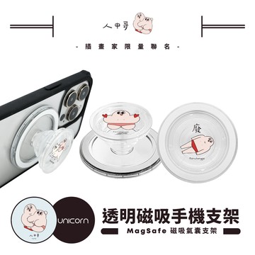 【人中哥 Philtrum Man x Unicorn聯名限量】透明磁吸氣囊手機支架 MagSafe磁吸支架 伸縮手機支架 磁吸支架 懶人支架 追劇支架 手機支架 氣囊支架