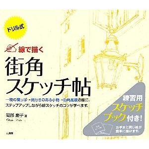 ドリル式　線で描く街角スケッチ帖／岡部慶子