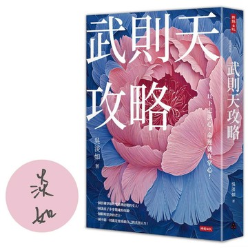武則天攻略: 一旦下定決心, 命運就在掌心! (作者親簽版)/吳淡如 eslite誠品