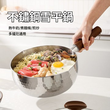 雪平鍋 日式雪平鍋 牛奶鍋 輔食鍋 湯鍋 單把雪平鍋 單把鍋 不鏽鋼單把鍋 泡麵鍋 煮湯鍋 不鏽鋼雪平鍋 木柄雪平鍋