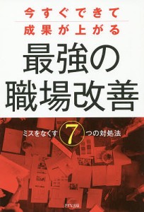 今すぐできて成果が上がる最強の職場改善 ミスをなくす7つの対処法 坂本松昭