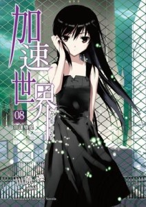加速世界（8）：命運雙星[二手書_良好]