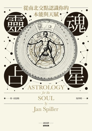 【電子書】靈魂占星：從南北交點認識你的本能與天賦