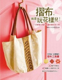 摺布，就是玩花樣兒！[二手書_良好]