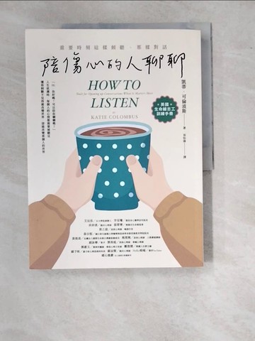 【書寶二手書T4／心理_SBL】陪傷心的人聊聊：重要時刻這樣傾聽、那樣對話_凱蒂?可倫波斯,  祁怡瑋
