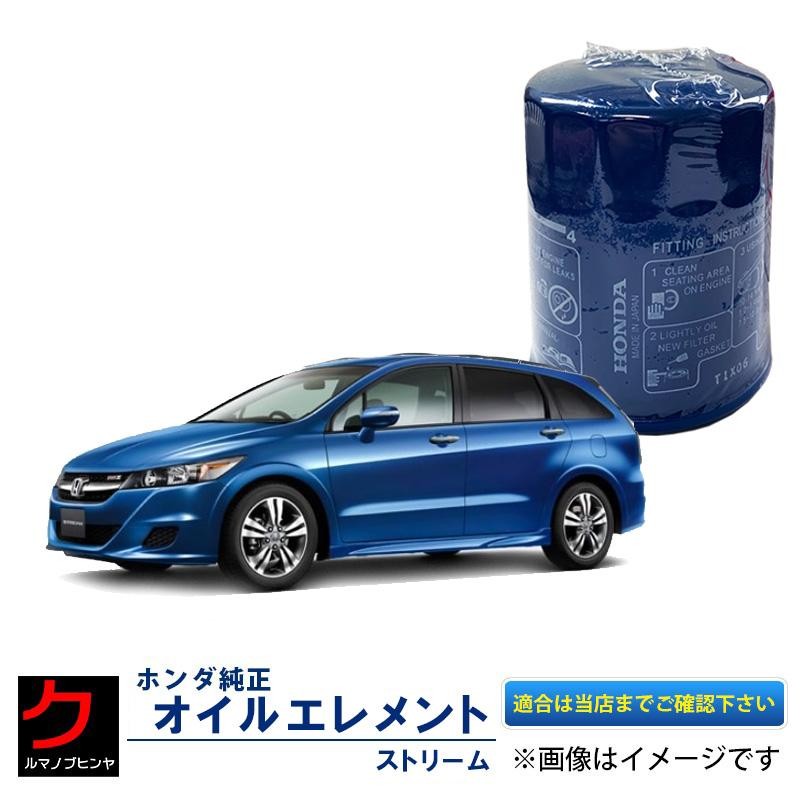 ホンダ純正 オイルエレメント ストリーム RN6 RN7 RN8 RN9 オイルフィルター HONDA純正 ホンダ 純正 15400-RTA-003  15400RTA003 | LINEブランドカタログ