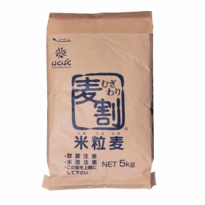  米粒麦 業務用 5kg