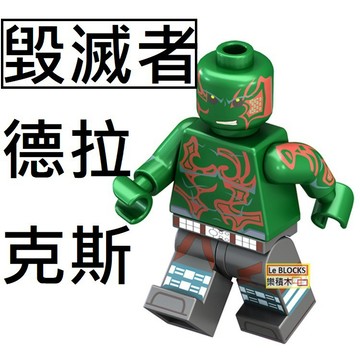 1673 樂積木【當日出貨】品高 毀滅者 德拉克斯 袋裝 星際異攻隊 非樂高 蝙蝠俠 超級英雄 復仇者聯盟 PG1524