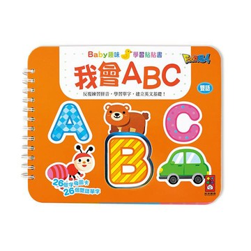 風車 我會ABC-Baby趣味學習貼貼書  大醬童書專賣店