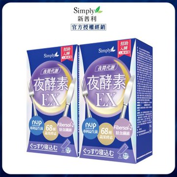 【Simply 新普利】 超濃代謝夜酵素粉EX(15入/盒) x2