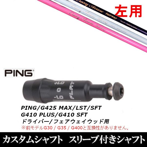 左用/新品スリーブ付シャフト CRAZY クレイジー アロー FW/ピン PING G425/G410シリーズ DR/フェアウェイウッド用 スリーブ装着(スリ  ーブ非純正) 通販 LINEポイント最大1.0%GET | LINEショッピング