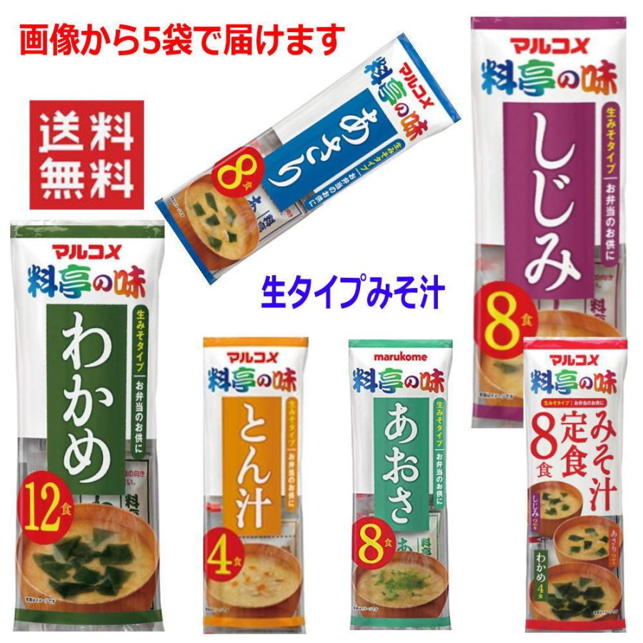 マルコメ 生タイプ みそ汁 味噌汁 料亭の味 ５袋セット ポイント消化に最適 全国送料無料