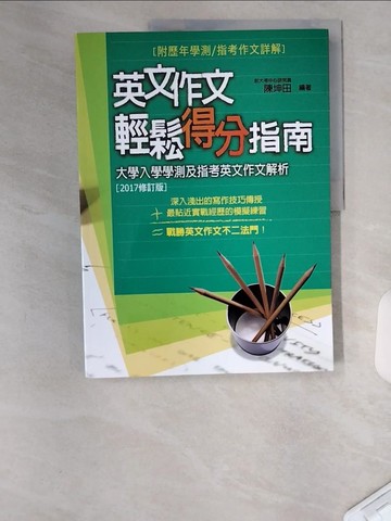 【書寶二手書T4／語言學習_TTZ】英文作文輕鬆得分指南(2017修訂版)_陳坤田