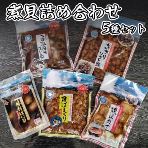 ふるさと納税 煮貝詰め合わせ 5種 はまぐり ほたて あさり バイ貝 赤にし貝 煮貝 詰め合わせ 茨城県大洗町