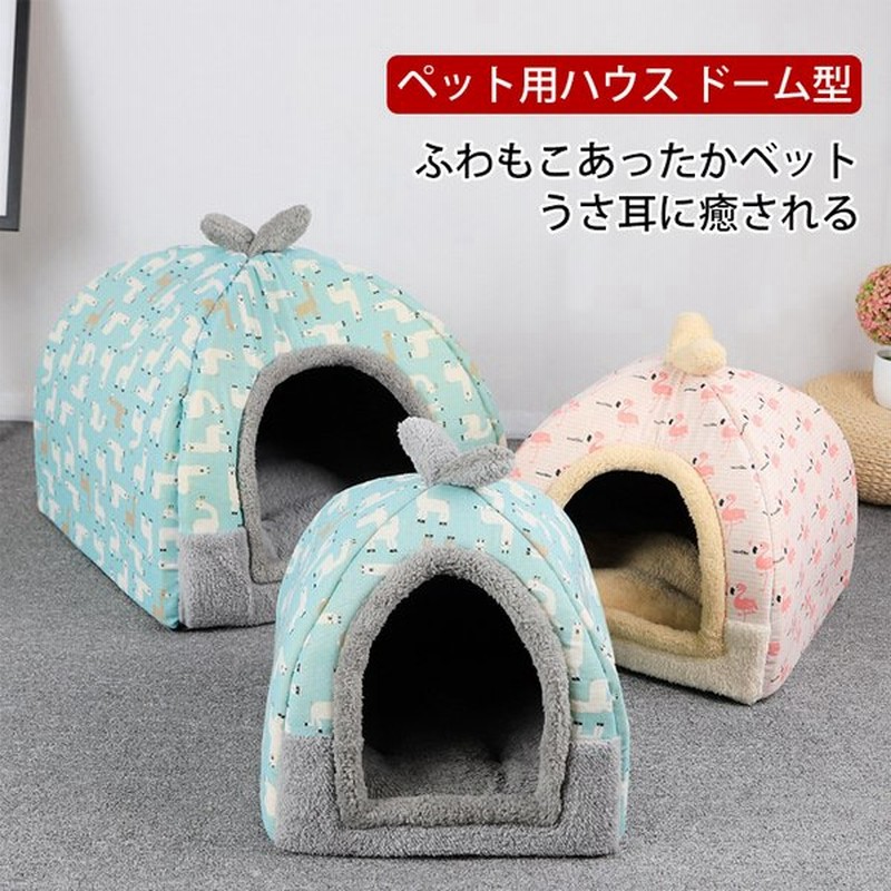 猫ハウス ペットハウス ドーム型 室内用 ペットベット 小型犬 犬小屋 クッション 洗える 滑り止め 冬 暖かい 高級 おしゃれ かわいい 柔らか 通販 Lineポイント最大0 5 Get Lineショッピング