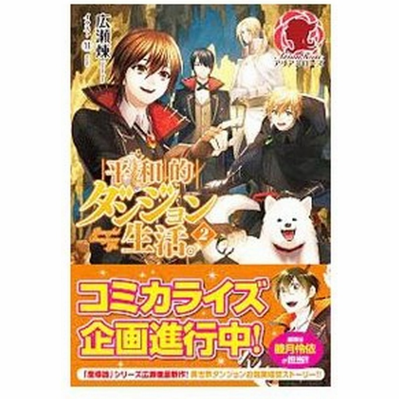 平和的ダンジョン生活 ２ 広瀬煉 通販 Lineポイント最大0 5 Get Lineショッピング