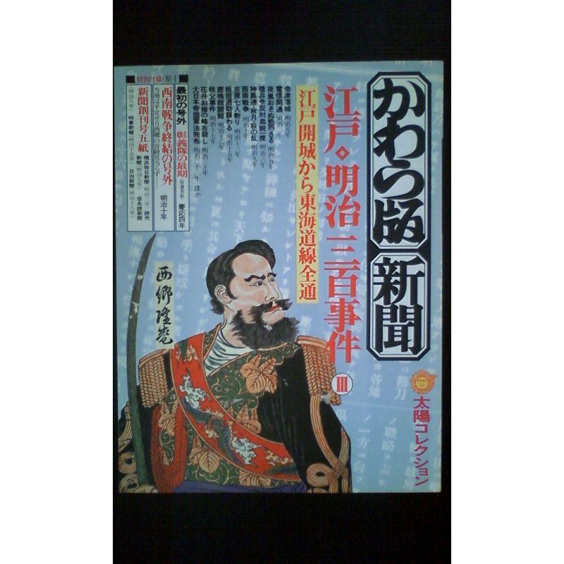 かわら版・新聞江戸・明治三百事件〈3〉江戸開城から東海道線全通 (1978年) (太陽コレクション〈7〉)