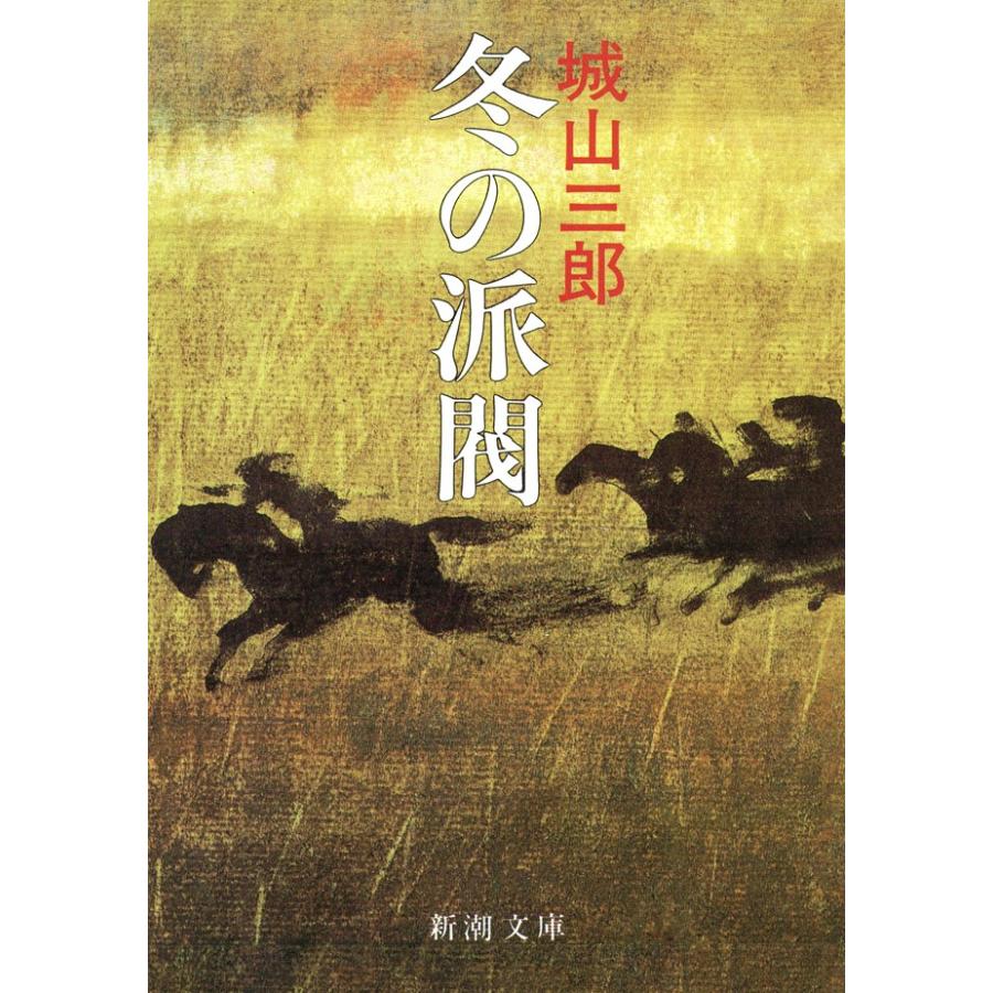 冬の派閥 城山三郎