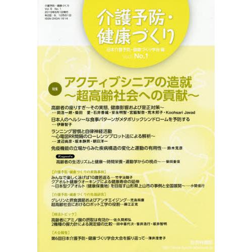 [本 雑誌] 介護予防・健康づくり  6- 日本介護予防・健康づ