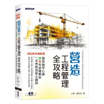 營造工程管理全攻略｜最詳細甲乙級學術科試題解析，一次考取技術士證照【優質新書】