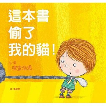 格林_這本書吃了我的貓!