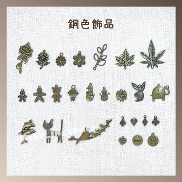 客製商品 銅飾品加購區