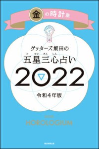 ゲッターズ飯田の五星三心占い2022　金の時計座