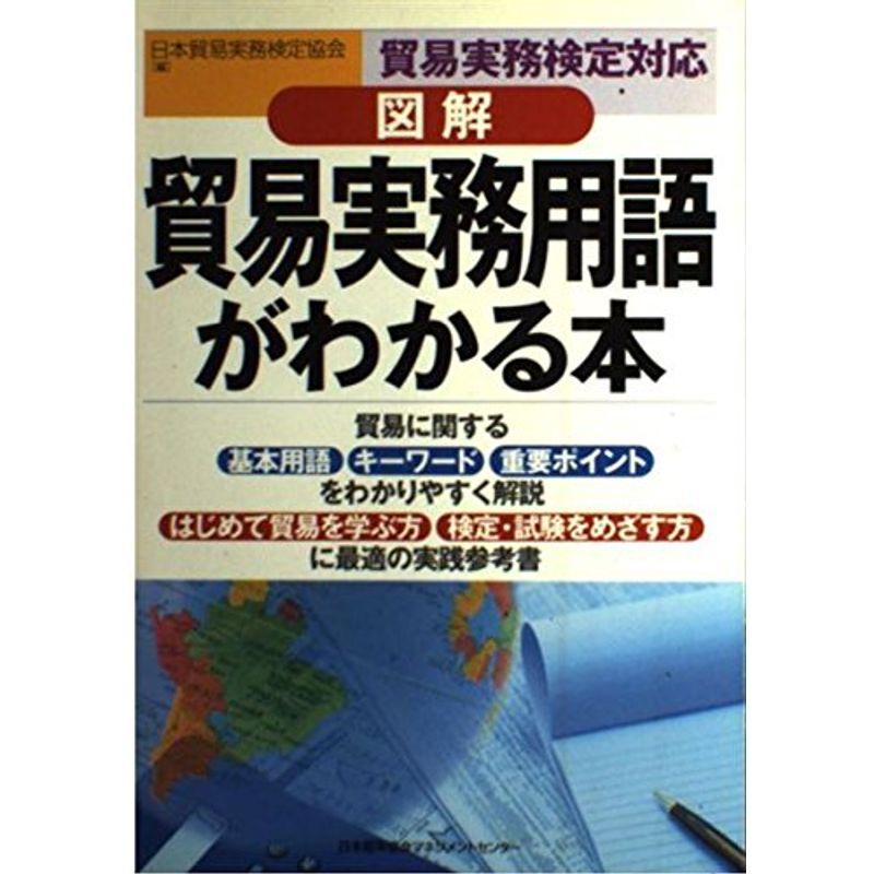 図解 貿易実務用語がわかる本