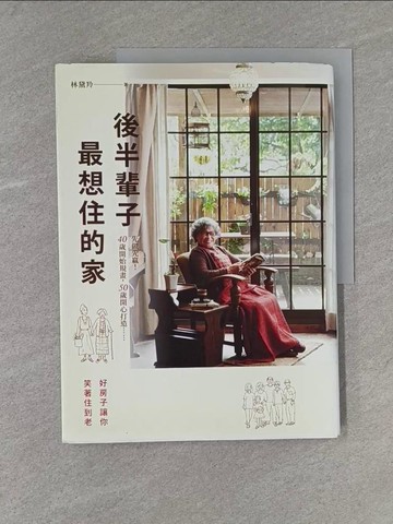 【書寶二手書T6／設計_ZBL】後半輩子最想住的家：先做先贏！40歲開始規畫、50歲開心打造，好房子讓你笑著住到老_林黛羚
