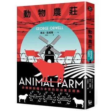 動物農莊【赤裸解剖權力本質的政治寓言經典，全新中文全譯本】【ttbooks】