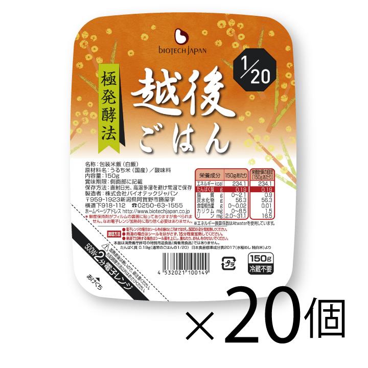 低たんぱく　1 20越後ごはん(150g×20個)バイオテックジャパン たんぱく質調整食品　ごはん　米　低タンパク　腎臓病　CKD