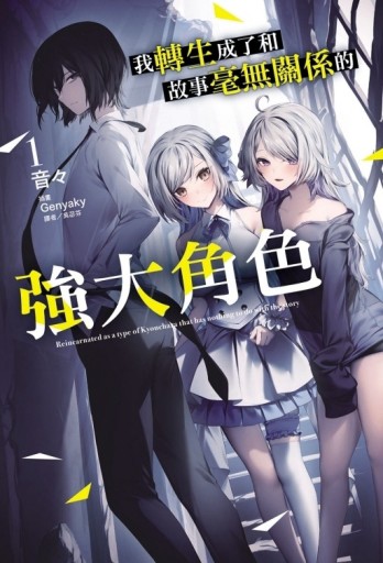 我轉生成了和故事毫無關係的強大角色（1）（首刷附錄版）[二手書_全新]