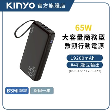 【KINYO官方直營】PD 65W行動電源 筆電快充 大容量 數顯 支援PPS快充 四孔輸出 可登機 Wh標示(KPB)