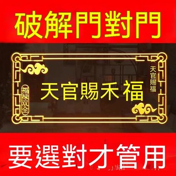 🙏🏻紫南宮過爐 開光🔥【30天熱銷2152件】大門對鄰居大門電梯天官賜福門貼隱形橫版解決室內門對門金屬貼紙