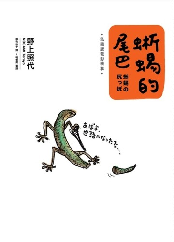 蜥蜴的尾巴：私藏版電影軼事[二手書_良好]