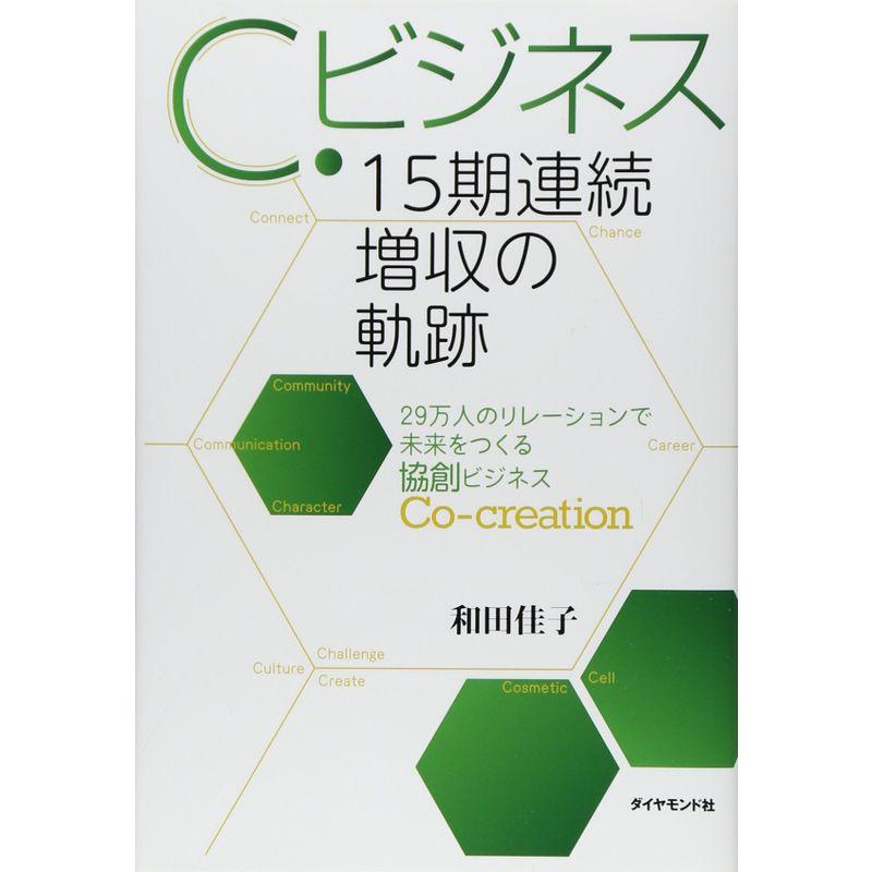 Ｃ．ビジネス 15期連続増収の軌跡???29万人のリレーションで未来をつくる協創ビジネス