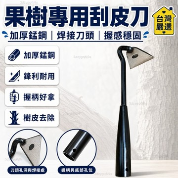 臺灣嚴選新款加厚錳鋼果樹專用去腐爛病神器刮皮刀帶把樹皮小鋤頭家用焊接