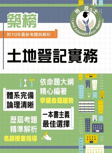 【電子書】土地登記實務