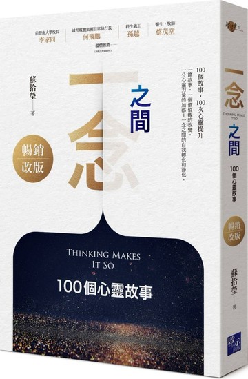 一念之間：100個心靈故事（暢銷改版）【城邦讀書花園】