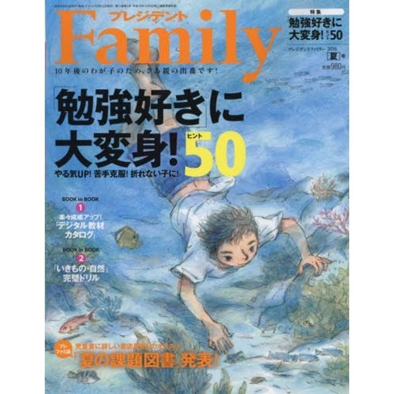 プレジデントFamily 2016年 07 月号